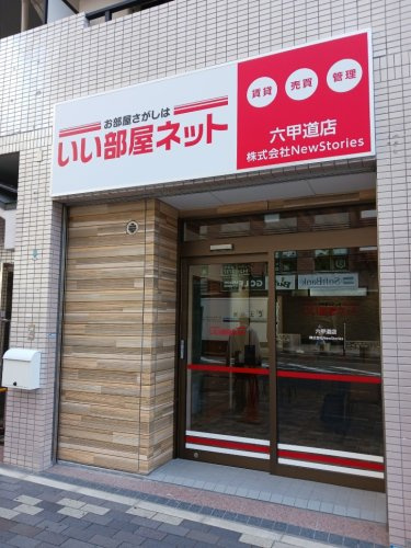 いい部屋ネット　六甲道店 会社画像