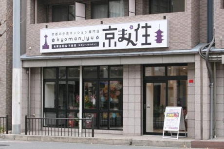 京都のマンション専門店「京まん住」