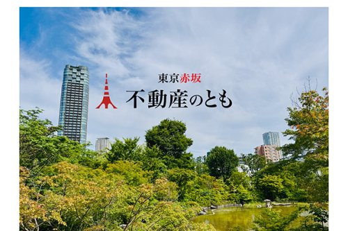 不動産のとも 赤坂本店