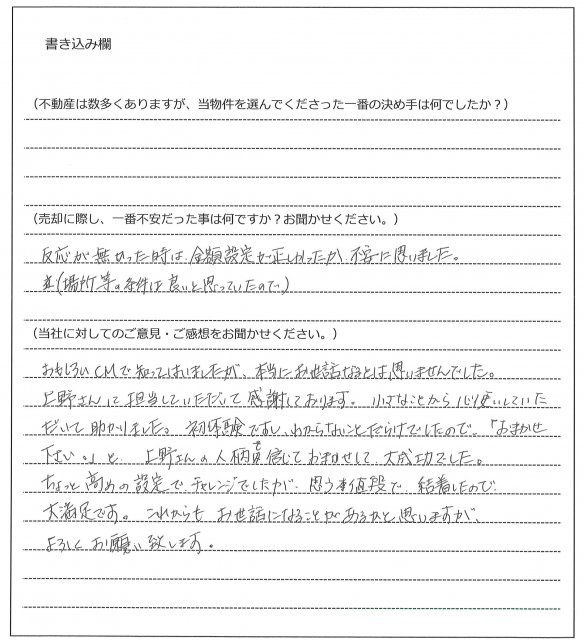 鈴田 保代様(仮名)【売却】の画像