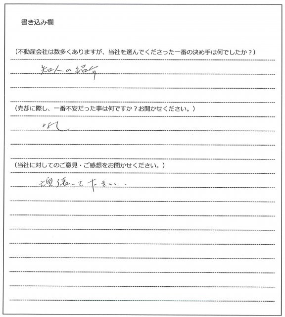 鹿島 陽夫様(仮名)【売却】の画像
