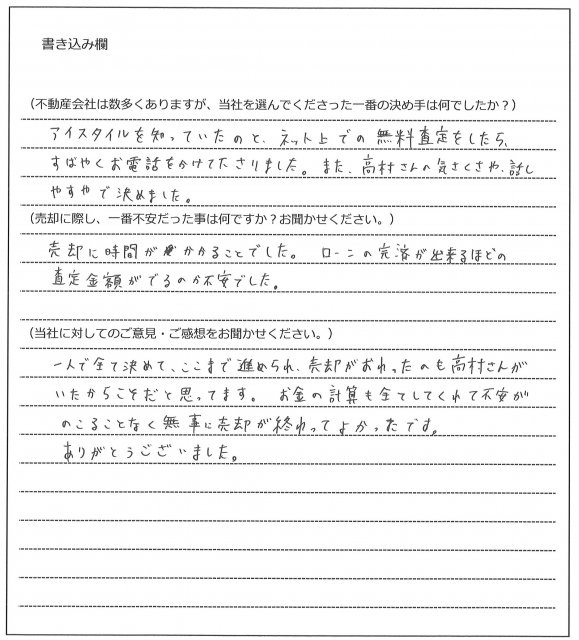 松上 奈江子様(仮名)【売却】の画像