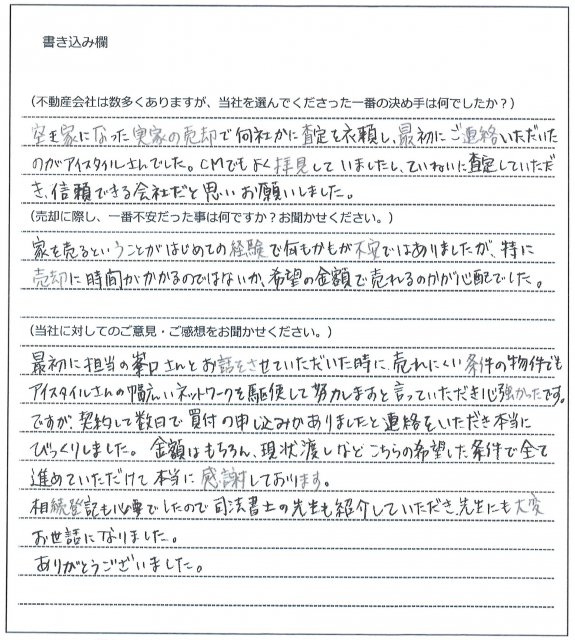 谷山 真喜子様(仮名)【売却】の画像