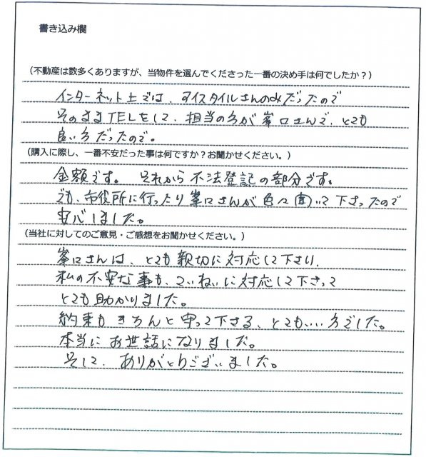 立岡 園子様(仮名)【購入】の画像