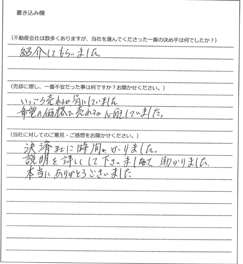 藤沢 伸江様(仮名)【売却】の画像