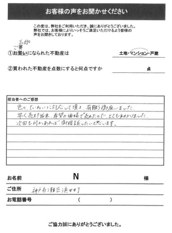 神戸市灘区浜田町 N様の画像