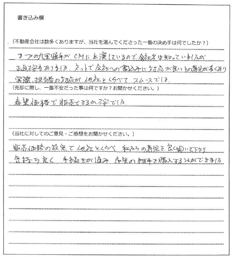 山際 陽子様(仮名)【売却・購入】の画像