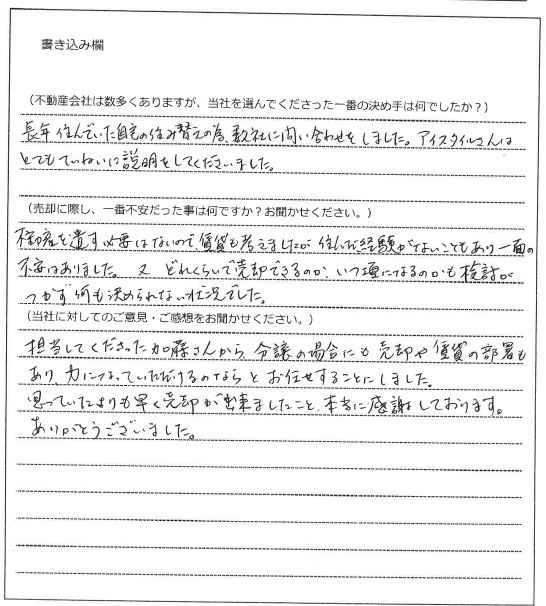 石本 幸恵様(仮名)【売却】の画像