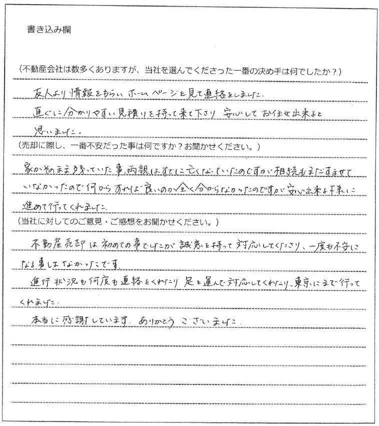 西元 文恵様(仮名)【売却】の画像