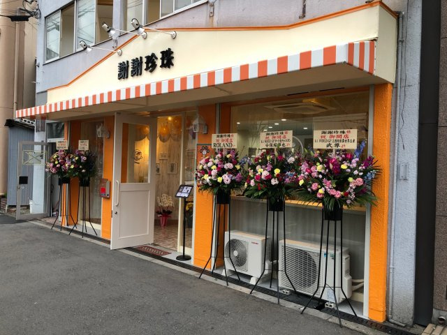 謝謝珍珠中崎町店様の画像