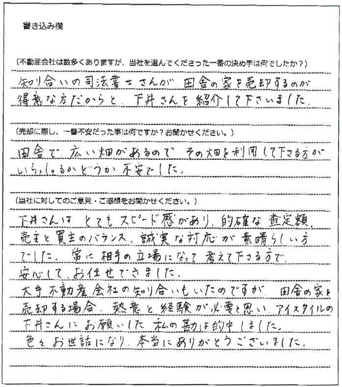 伊藤 由美様(仮名)【売却】の画像