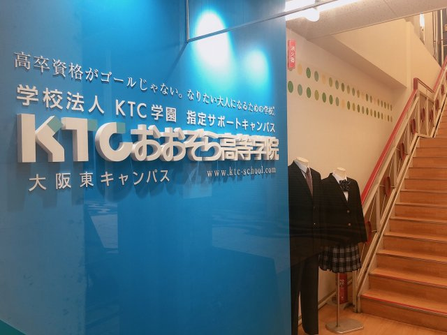 KTCおおぞら高等学院大阪東キャンパス様の画像