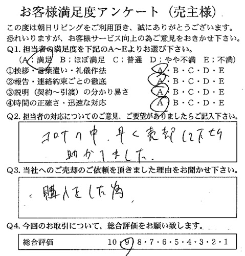 物件をご売却いただきましたK.A様の画像