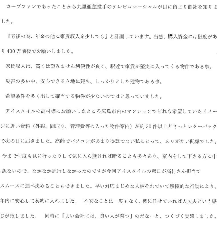 お客様の声詳細ページ 広島市の不動産ならアイスタイル株式会社