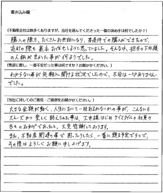 田村 裕二様(仮名)【売却】の画像