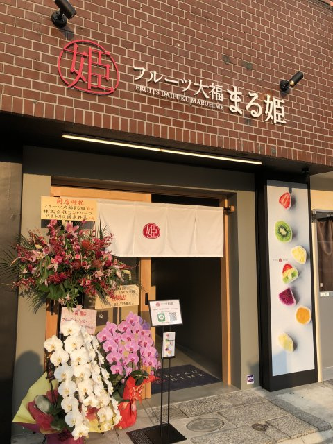 フルーツ大福まる姫谷町四丁目店様の画像