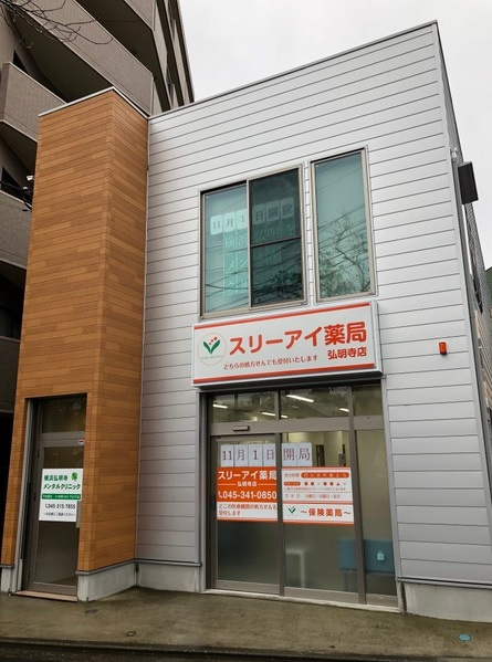 スリーアイ薬局弘明寺店様の画像