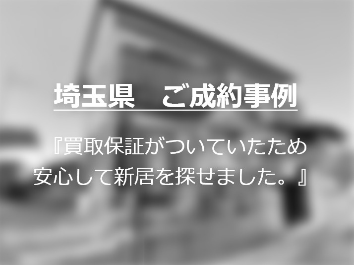 埼玉県在住F様の画像