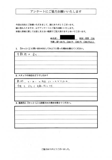 東京都清瀬市中清戸　S.I 様　30代　男性の画像