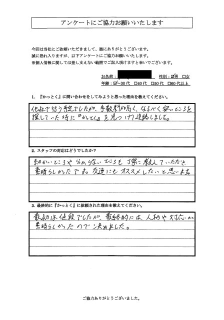 神奈川県横須賀市船倉　N.I 様　30代　男性の画像