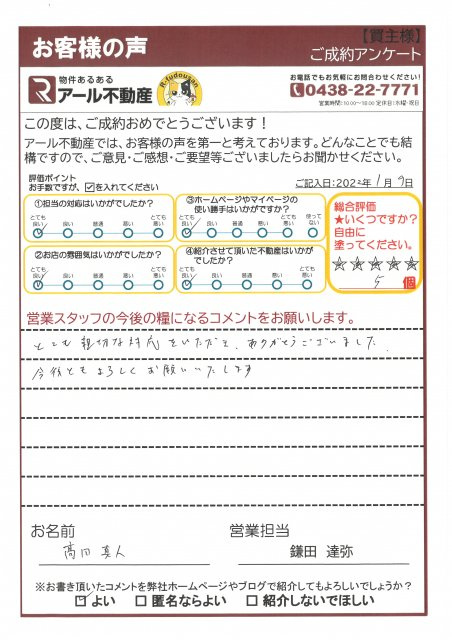 買主様 髙田真人様のお喜びの声｜木更津の不動産・土地情報ならアール