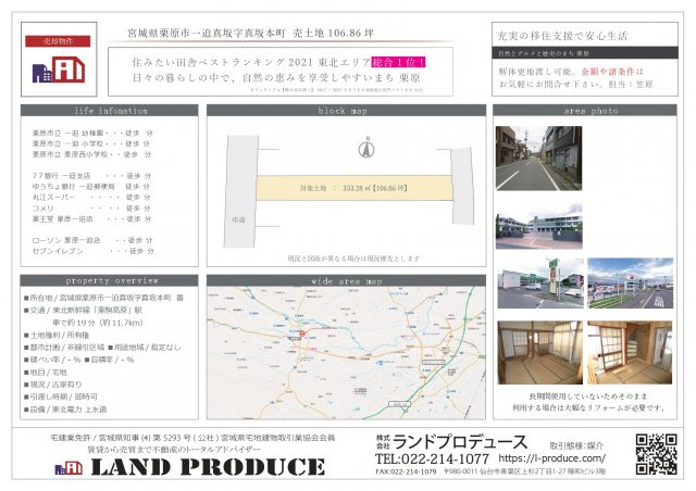栗原市一迫 土地 不動産売却の画像