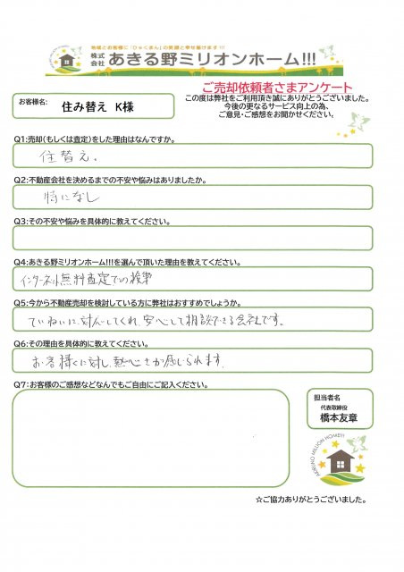 住み替え　K様の画像