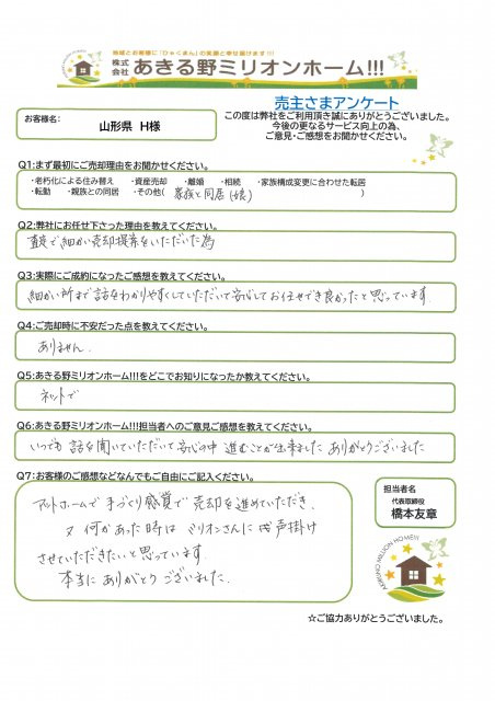 山形県　H様の画像