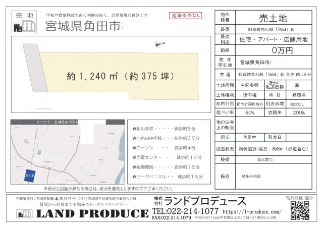 角田市 土地売却（資産売却）の画像