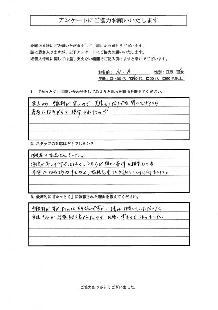 東京都荒川区　Ｎ.A 様　40代　女性の画像