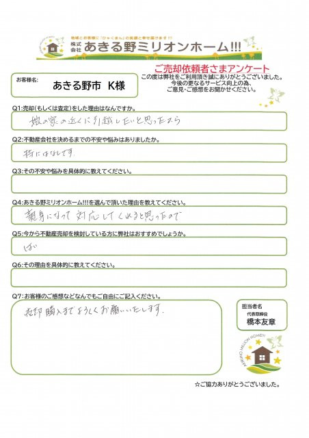 あきる野市  K様の画像