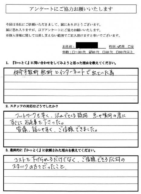 町田市南成瀬　H 様　40代　男性の画像