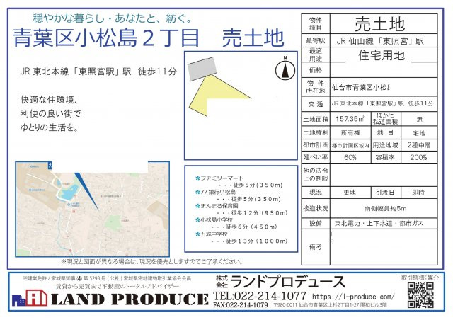 仙台市青葉区 小松島 土地購入の画像