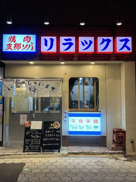 焼肉支那ソバリラックスの画像