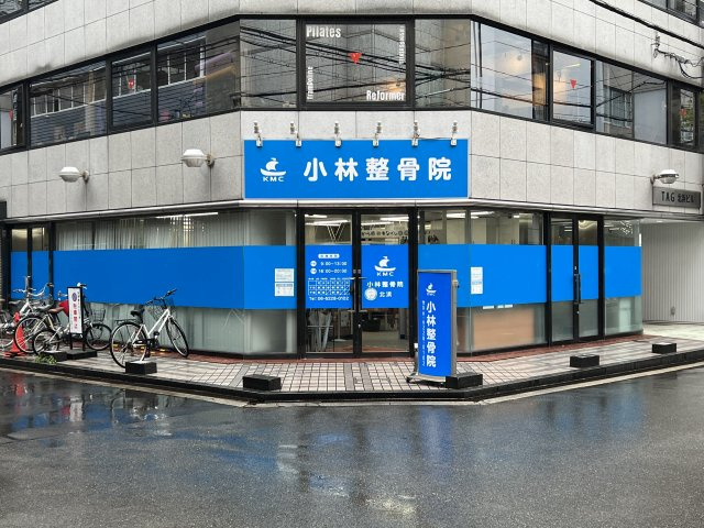 小林整骨院北浜様の画像