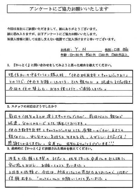 東京都東村山市　Y.N 様　40代　女性の画像