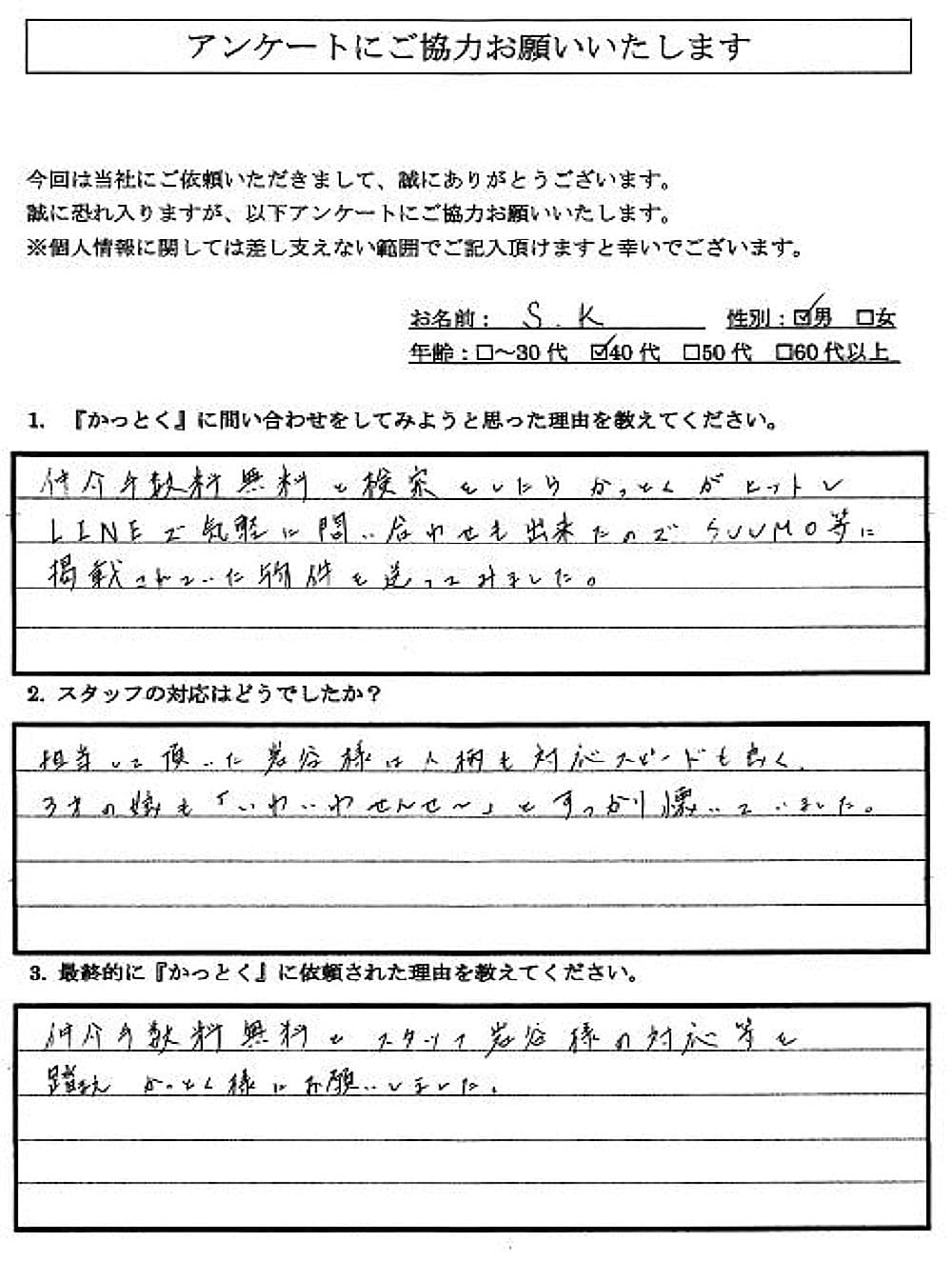 東京都調布市　S.K 様　40代　男性の画像