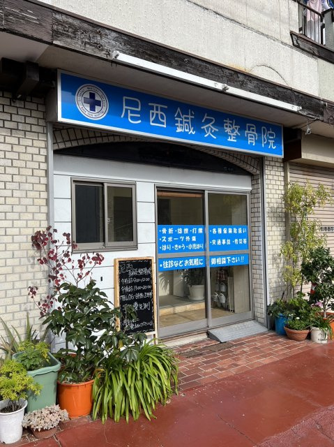 尼西鍼灸整骨院様の画像