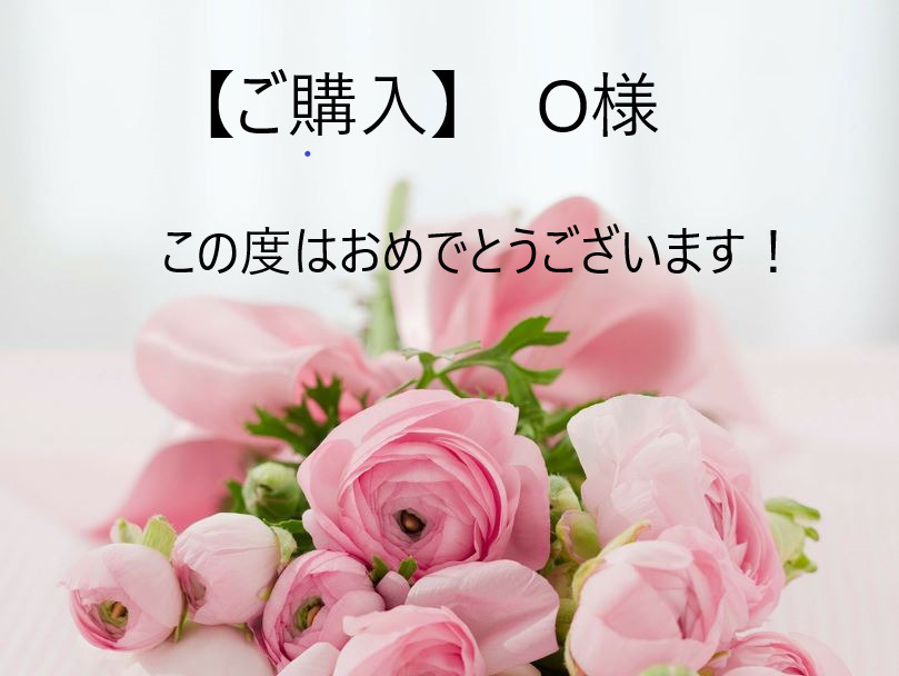 【ご購入】　O　様の画像