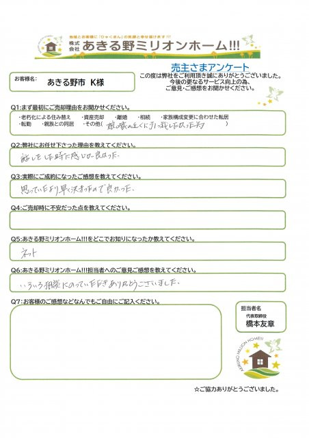 あきる野市  K様の画像