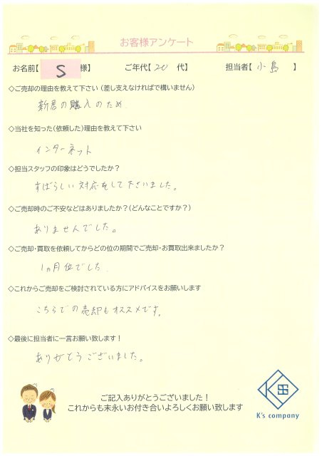 【ご売却】S様の画像