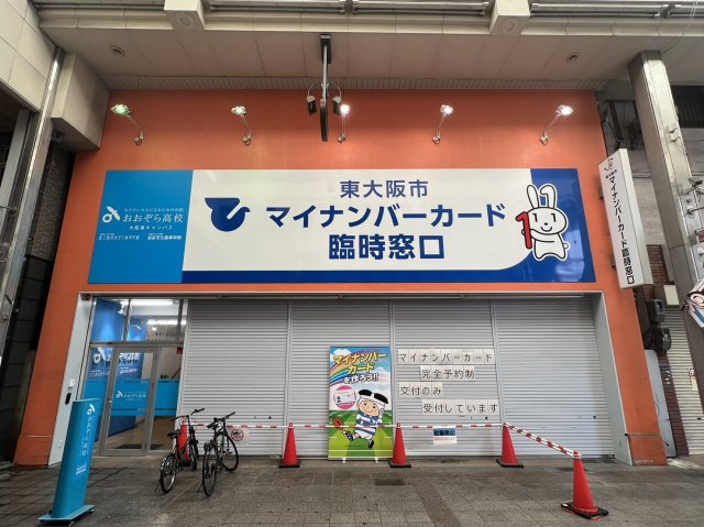 東大阪市マイナンバーカード臨時窓口様の画像