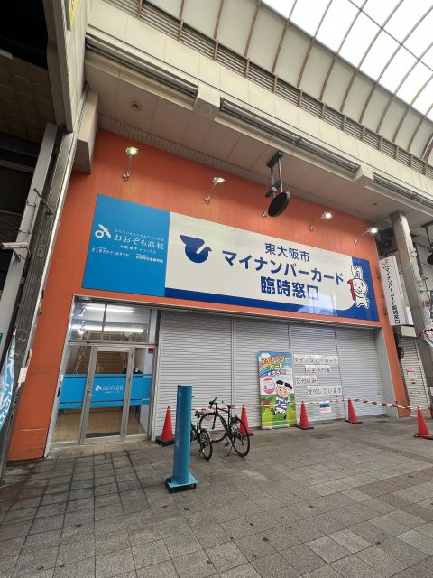 東大阪市マイナンバーカード臨時窓口様の画像