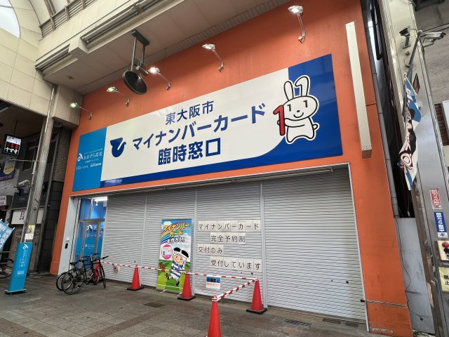 東大阪市マイナンバーカード臨時窓口の画像