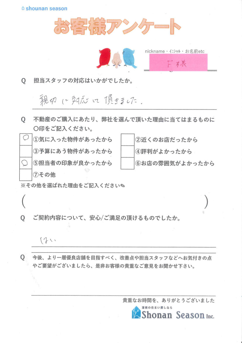 F様の画像