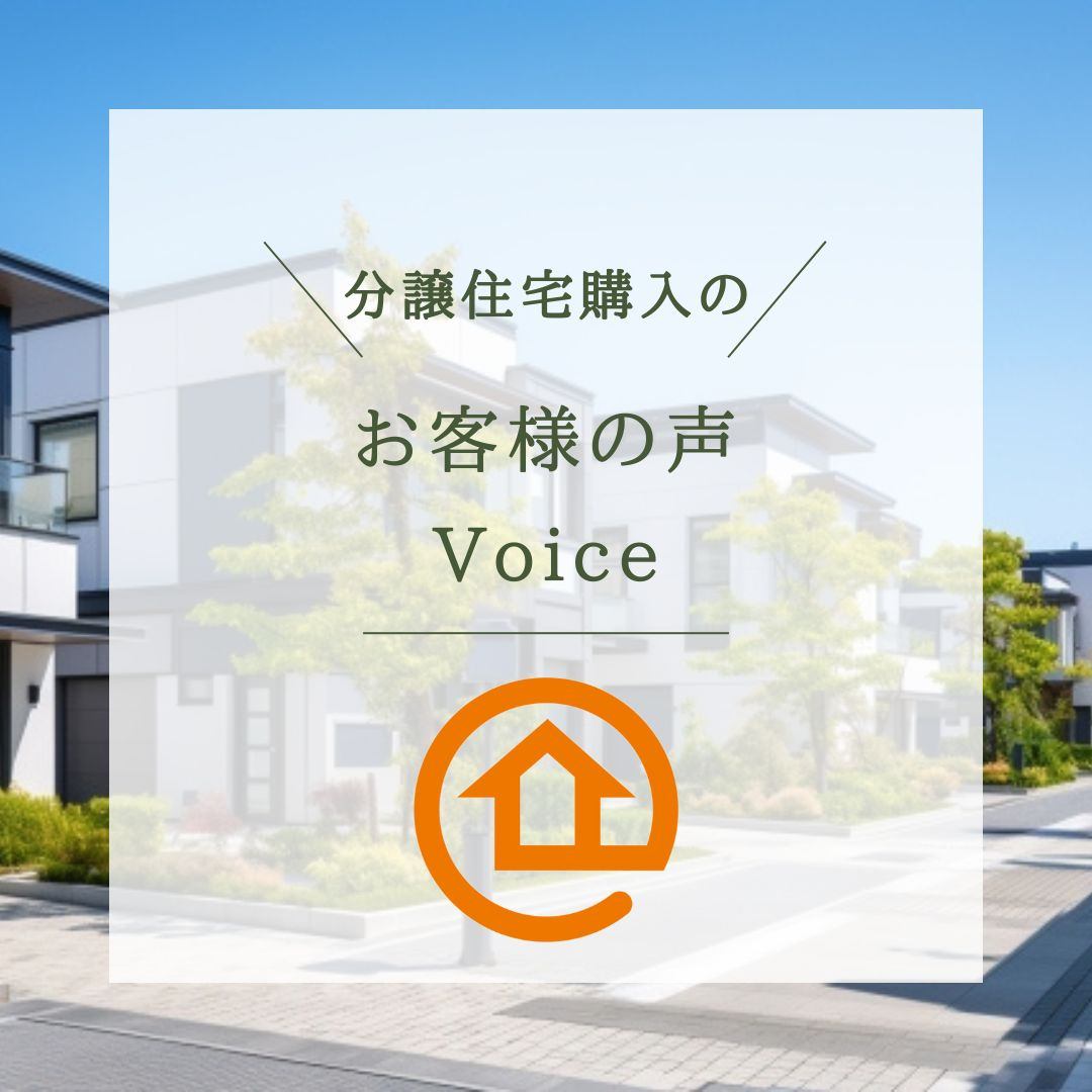 【分譲住宅購入】ゆき様の画像