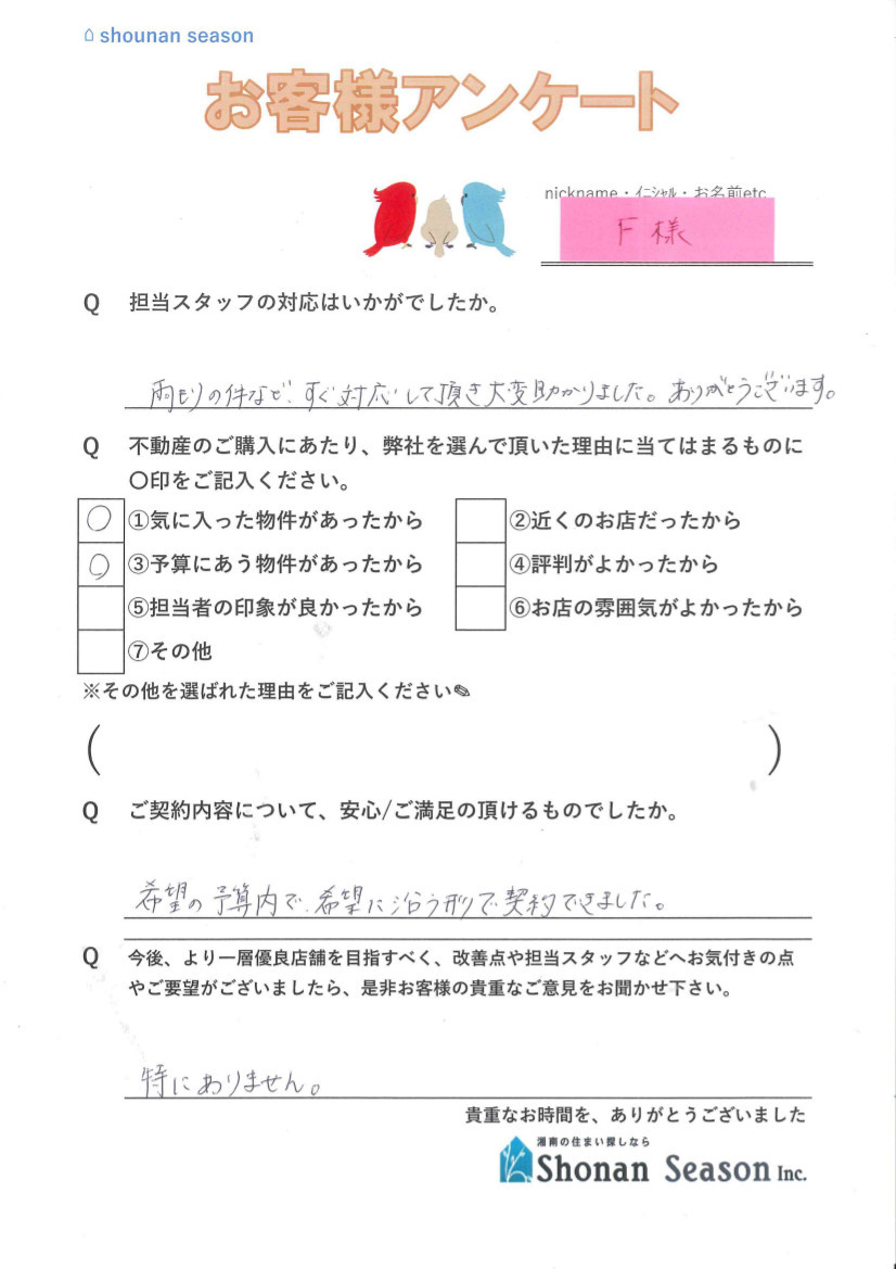 F様の画像