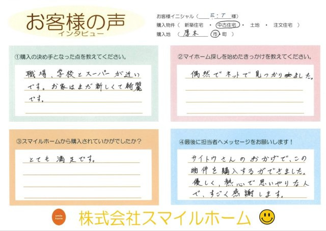 厚木市【中古戸建】E.T様の画像
