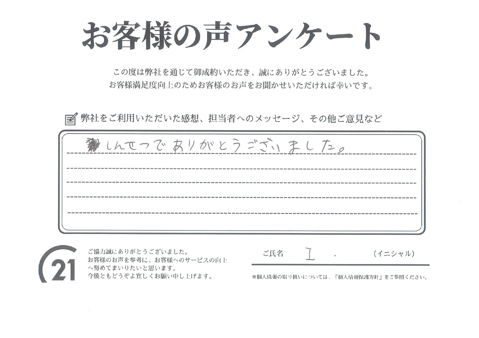 Iのお喜びの声｜和歌山市周辺の不動産売買なら株式会社際