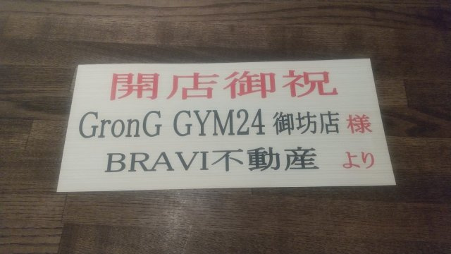 GronG GYM24 御坊店様の画像